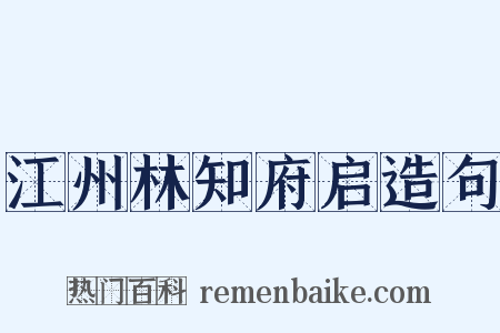 江州林知府启造句是什么意思的图片